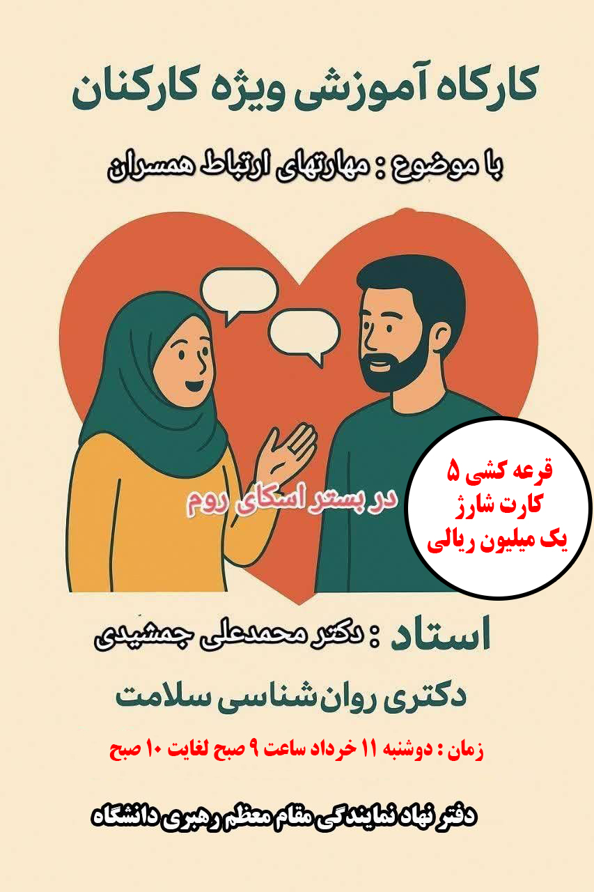 جلسه دوم کارگاه آموزشی ویژه دانشگاهیان دانشگاه علوم پزشکی یاسوج با حضور دکتر محمدعلی جمشیدی دکترای روان شناسی سلامت